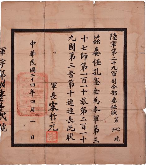在七七抗战中牺牲的第29军37师110旅219团3营10连连长孔宪全的委任状