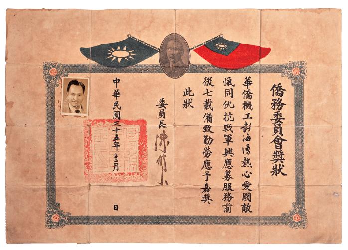 国民政府侨务委员会发给华侨机工彭海涌的奖状