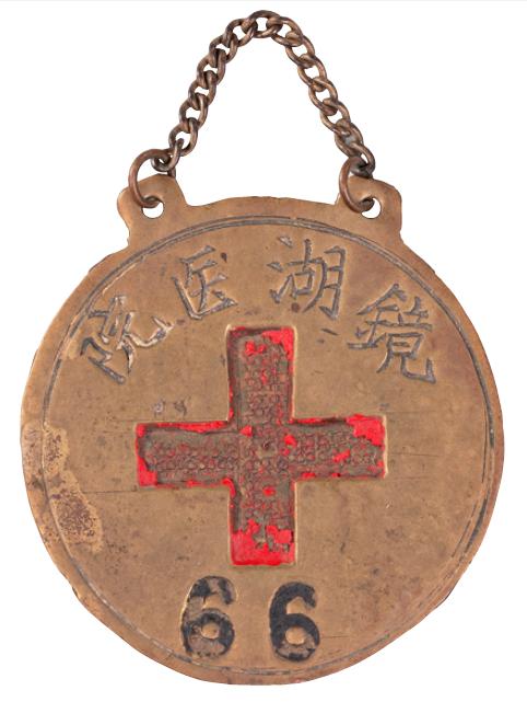抗战时期澳门镜湖医院员工标志牌