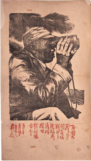 鲁艺木刻工作团彦涵于1941年创作的“百团大战中关家垴战斗亲临前线指挥的彭副总司令”木刻画
