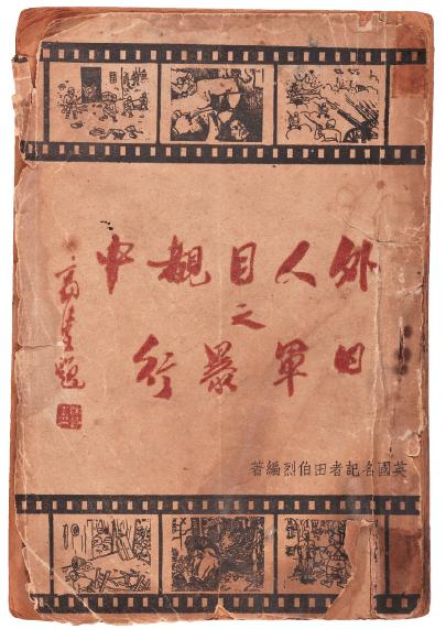 英国记者田伯烈编著、1938年7月汉口国民出版社出版的《外人目睹中之日军暴行》